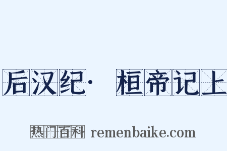 后汉纪·桓帝记上是什么意思的图片